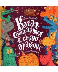 Когда собираются в стаю драконы