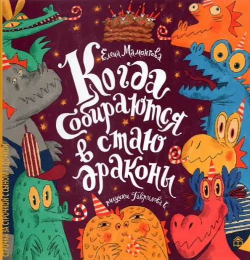 Обложка книги «Когда собираются в стаю драконы» — Мамонтова Елена Ивановна, ISBN 9785604655603