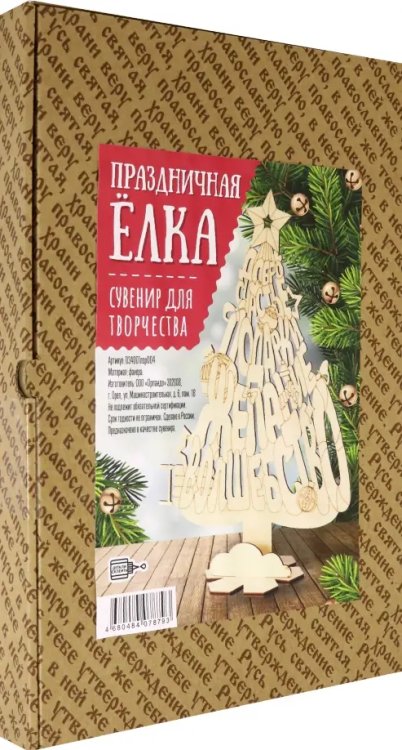 Сборная модель. Ёлка на подставке. Добро, счастье, подарки... Сборная модель. Ёлка на подставке. Добро, счастье, подарки...