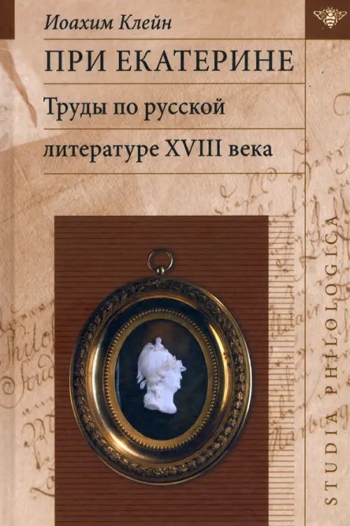 Studia philologica При Екатерине. Труды по русской литературе XVIII века