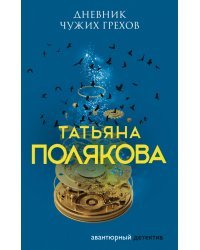 Дневник чужих грехов