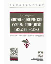 Микробиологические основы природной закваски молока