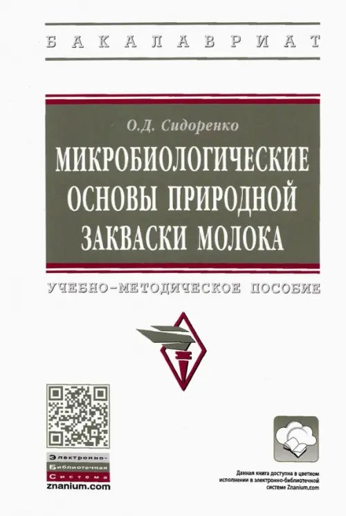 Высшее образование. Бакалавриат Микробиологические основы природной закваски молока