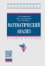Математический анализ. Учебное пособие