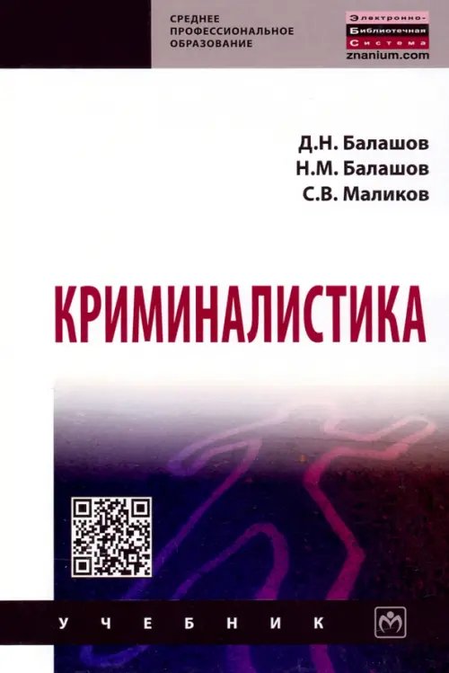 Среднее профессиональное образование Криминалистика