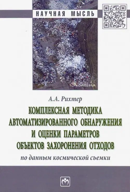 Комплексная методика автоматизированного обнаружения и оценки параметров объектов захоронения отход.