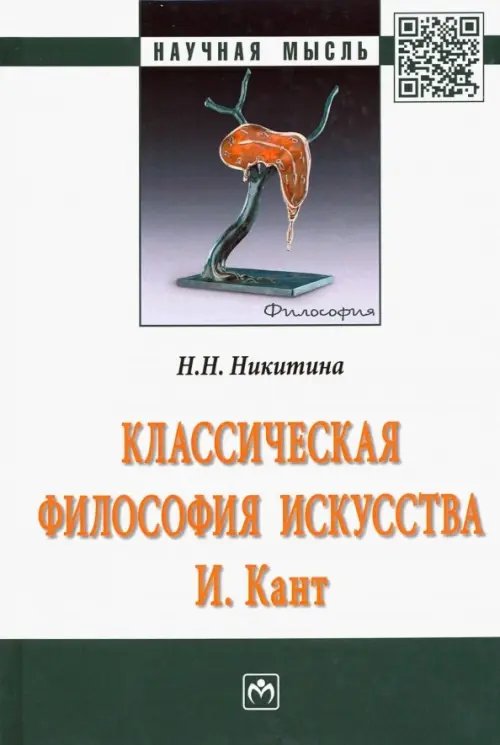 Классическая философия искусства. И. Кант. Монография