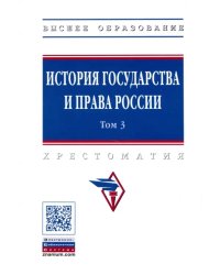 История государства и права России. В 3-х томах. Том 3