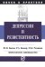 Депрессии и резистентность. Практическое руководство