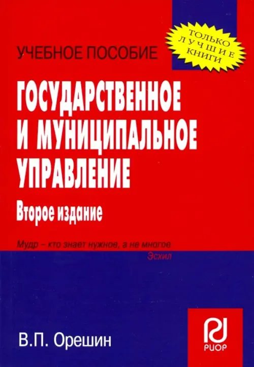 Высшее образование: Бакалавриат Государственное и муниципальное управление. Учебное пособие