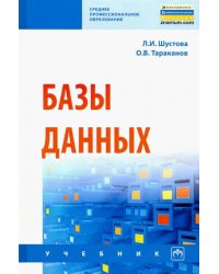 Базы данных. Учебник