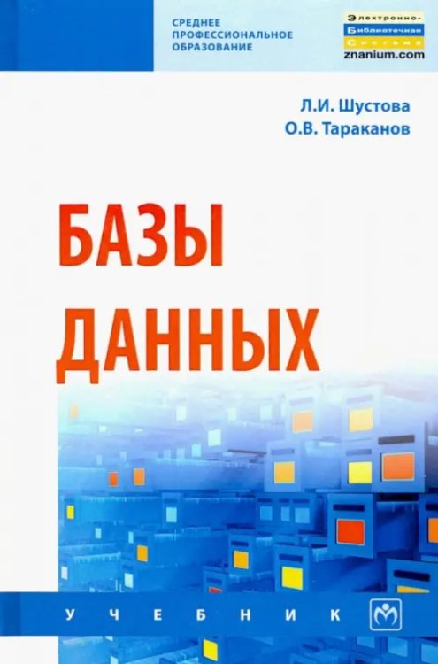 Среднее профессиональное образование Базы данных. Учебник