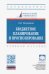 Бюджетное планирование и прогнозирование. Учебное пособие