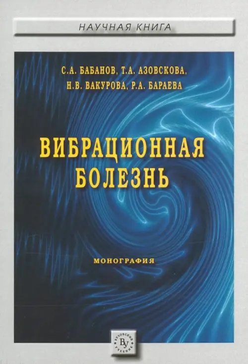 Научная книга Вибрационная болезнь