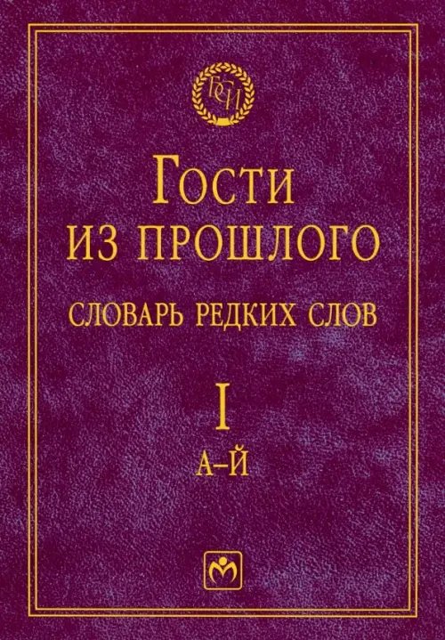 Библиотека словарей "Инфра-М" Гости из прошлого. Словарь редких слов. Том 1. А-Й