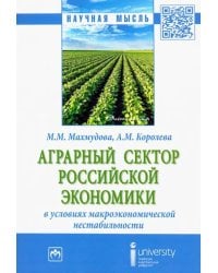 Аграрный сектор российской экономики в условиях макроэкономической нестабильности