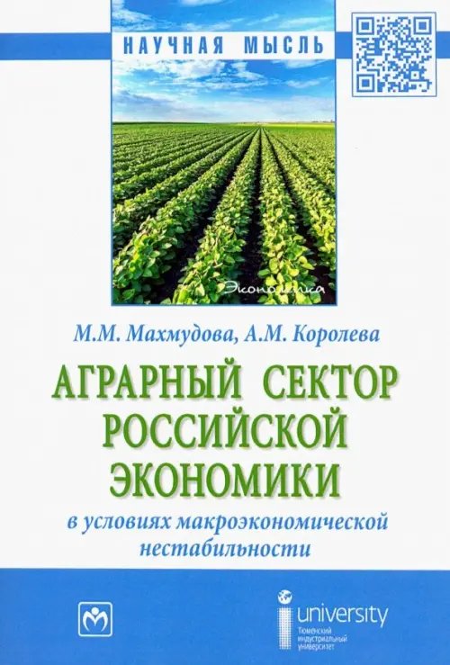 Научная мысль Аграрный сектор российской экономики в условиях макроэкономической нестабильности