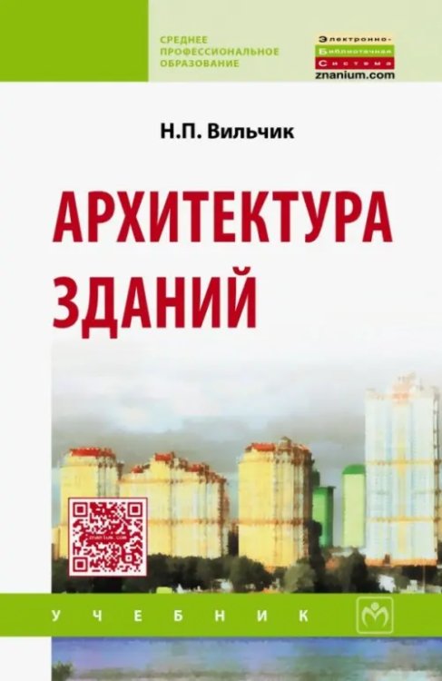 Среднее профессиональное образование Архитектура зданий. Учебник