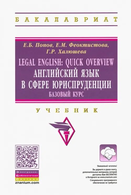 Высшее образование. Бакалавриат Legal English. Quick Overview. Английский язык в сфере юриспруденции. Базовый курс. Учебник