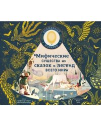 Мифические существа из сказок и легенд всего мира