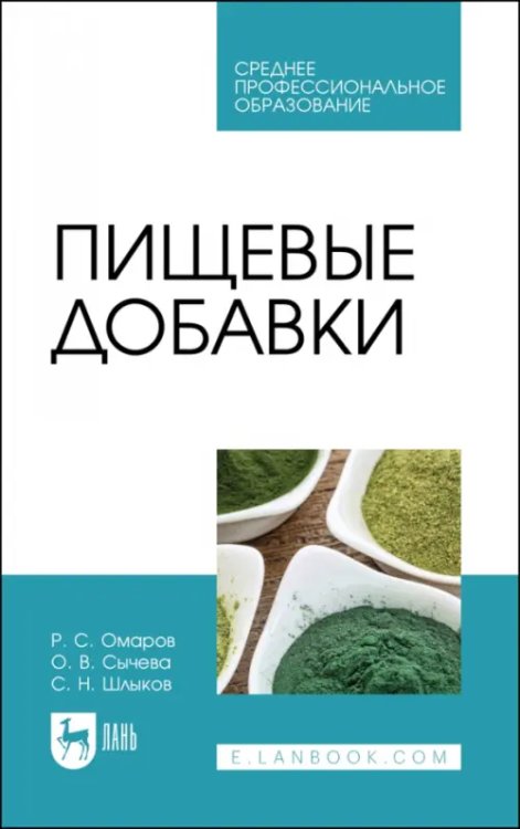 Пищевые производства Пищевые добавки. Учебное пособие для СПО
