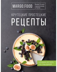 Крутецкие простецкие рецепты