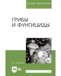 Грибы и фунгициды. Учебное пособие для вузов