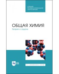 Общая химия. Теория и задачи. Учебное пособие. СПО