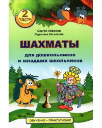 Шахматы для дошкольников и младших школьников. Часть 2