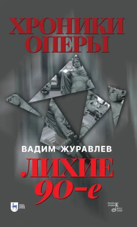 Музыкальная литература.История музыки Хроники оперы. Лихие 90-е