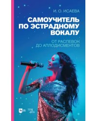 Самоучитель по эстрадному вокалу. От распевок до аплодисментов. Учебно-методическое пособие