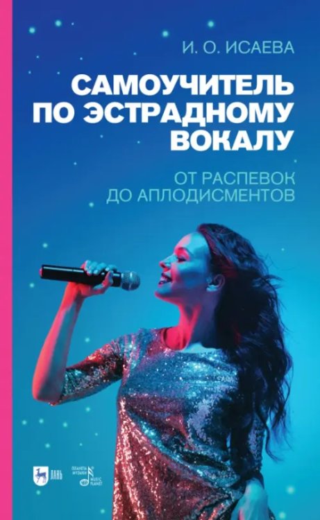 Самоучитель по эстрадному вокалу. От распевок до аплодисментов. Учебно-методическое пособие