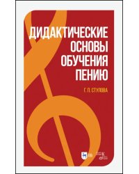 Дидактические основы обучения пению. Монография
