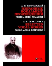 Избранные вокальные произведения. Песни, арии, романсы. Ноты