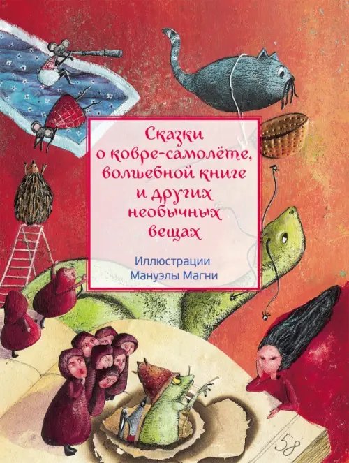 Караван сказок Сказки о ковре-самолёте, волшебной книге и других необычных вещах