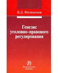 Генезис уголовно-правового регулирования
