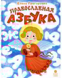 Православная азбука. Стихи и задания