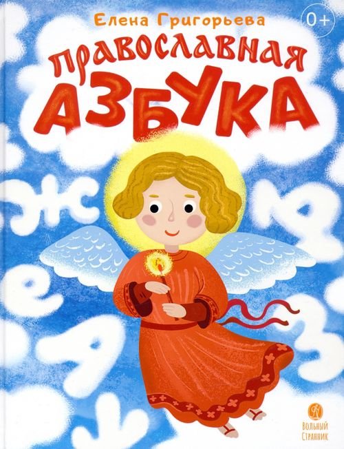 Православная азбука. Стихи и задания Православная азбука. Стихи и задания