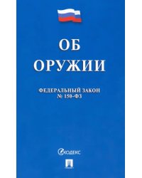 Федеральный Закон Российской Федерации "Об оружии" № 150-ФЗ