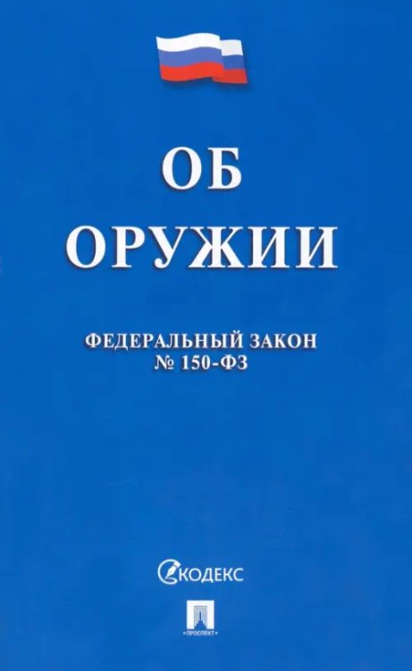 Федеральный Закон Российской Федерации "Об оружии" № 150-ФЗ