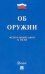 Федеральный Закон Российской Федерации "Об оружии" № 150-ФЗ