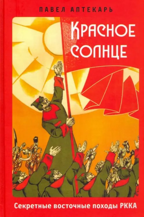 Красное Солнце. Секретные восточные походы РККА Красное Солнце. Секретные восточные походы РККА