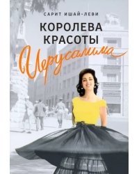 Королева красоты Иерусалима