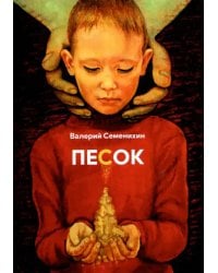 Песок. Стихотворения