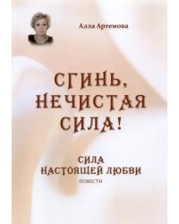 Сгинь нечистая сила! Сила настоящей любви