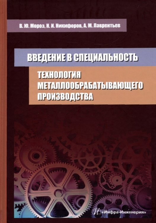 Технология металлообрабатывающего производства. Введение в специальность. Учебное пособие Технология металлообрабатывающего производства. Введение в специальность. Учебное пособие