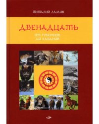 Двенадцать. От грызунов до кабанов