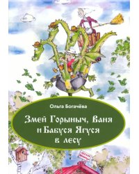 Змей Горыныч, Ваня и Бабуся Ягуся в лесу