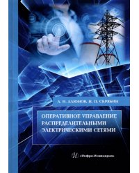 Оперативное управление распределительными электрическими сетями
