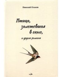 Птица, залетевшая в окно, и другие романы